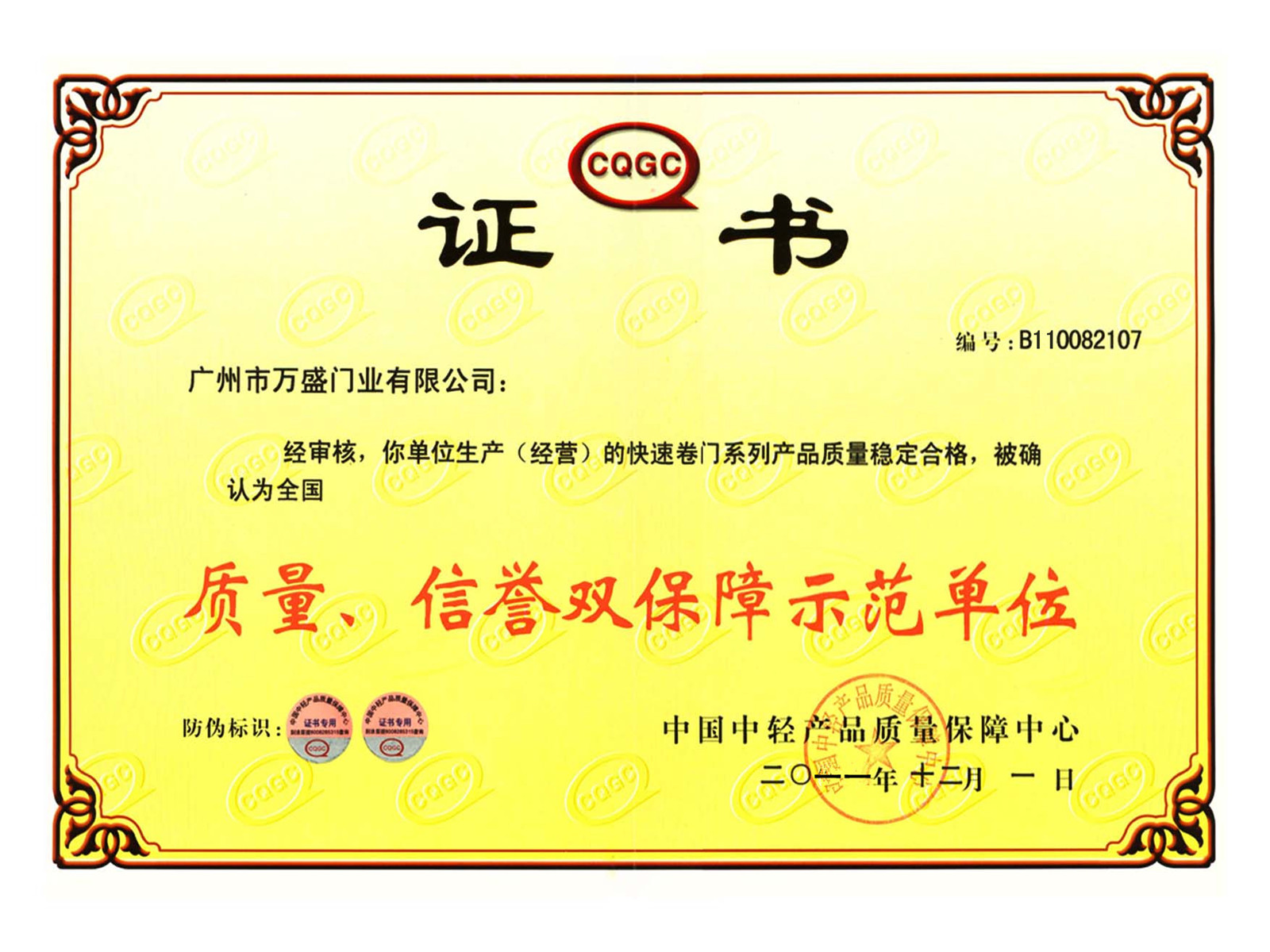質(zhì)量、信譽(yù)雙保障證書
